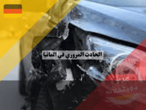 استدعاء الشرطة بعد وقوع الحادث المروري في المانيا