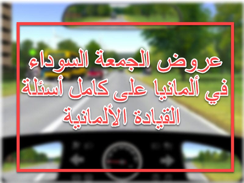 خصومات على أسئلة القيادة الألمانية بمناسبة الجمعة السوداء مع دليل الحصول عليها