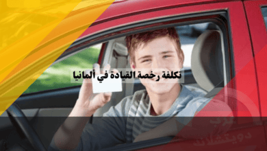 دليل شامل لتقليل تكاليف الحصول على رخصة القيادة في ألمانيا: لا تدفع أكثر من اللازم!