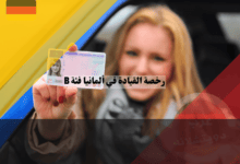 أسرار الحصول على رخصة القيادة في ألمانيا فئة B في أسرع وقت أسرار الحصول على رخصة القيادة في ألمانيا فئة B في أسرع وقت
