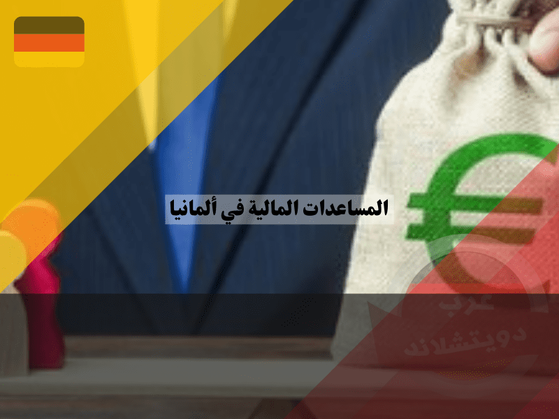 نظرة عامة حول المساعدات المالية في ألمانيا