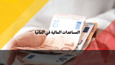 المساعدات المالية في ألمانيا