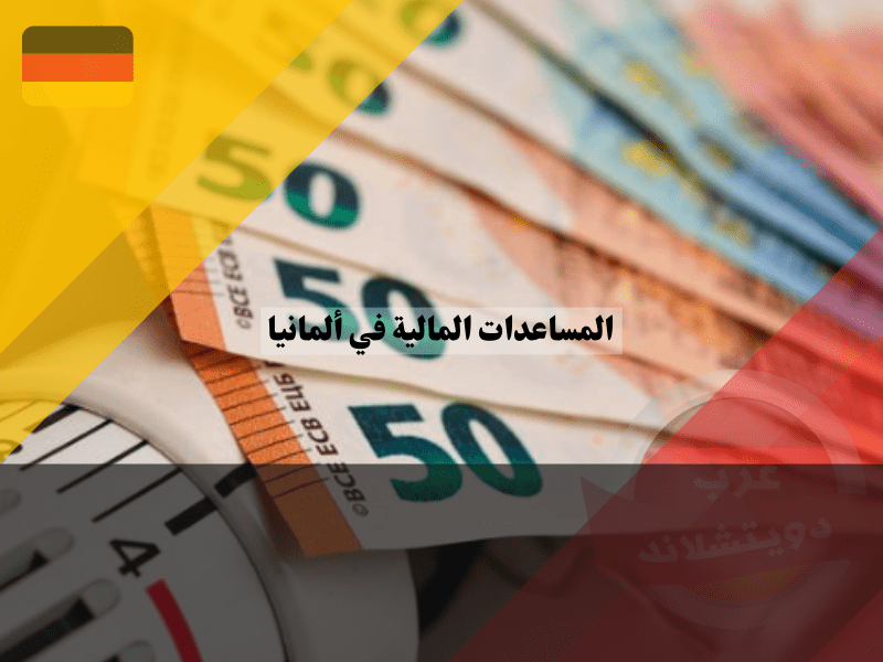 المساعدات المالية في ألمانيا لتحمل تكاليف التدفئة