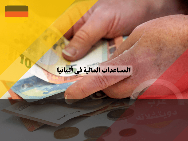 المساعدات المالية في ألمانيا للإيجار