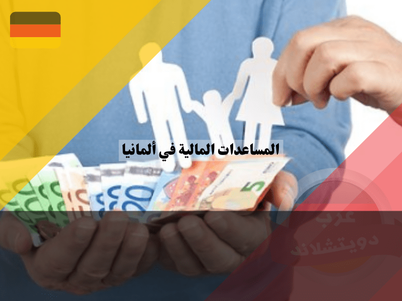 المساعدات المالية في ألمانيا للأطفال
