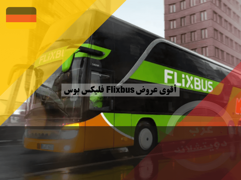 أقوى عروض Flixbus فليكس بوس في المانيا