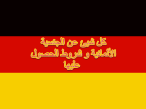 الجنسية الألمانية و تخفيض مدة الحصول عليها، معلومات تهمك بخصوص الجنسية الجنسية الألمانية و تخفيض مدة الحصول عليها، معلومات تهمك بخصوص الجنسية