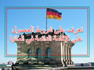 شروط الاقامة الدائمة في المانيا