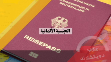الجنسية الألمانية: معلومات عن إجراءات وطلبات التجنس