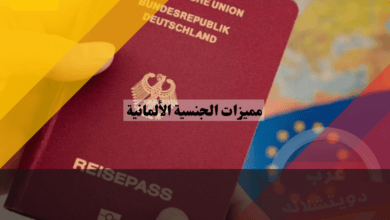 مميزات الجنسية الألمانية