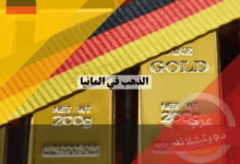 الذهب في المانيا | معلومات عامة عن استثمار الالمان للذهب واين يقع اكبر احتياطي في البلاد