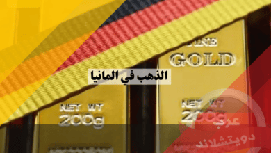 الذهب في المانيا | معلومات عامة عن استثمار الالمان للذهب واين يقع اكبر احتياطي في البلاد