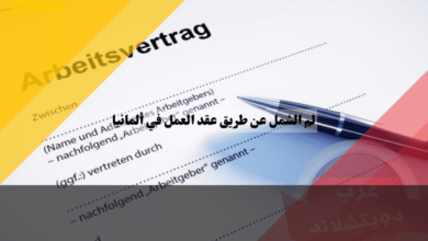 لم الشمل عن طريق عقد العمل في ألمانيا: دليلك الشامل
