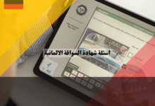اسئلة شهادة السواقة الالمانية تتجدد باستمرار: كل ما تحتاج معرفته عن التحديثات الأخيرة اسئلة شهادة السواقة الالمانية تتجدد باستمرار: كل ما تحتاج معرفته عن التحديثات الأخيرة