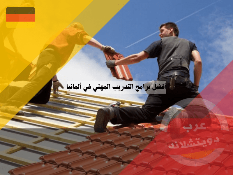 نظرة عامة حول أفضل برامج التدريب المهني في ألمانيا