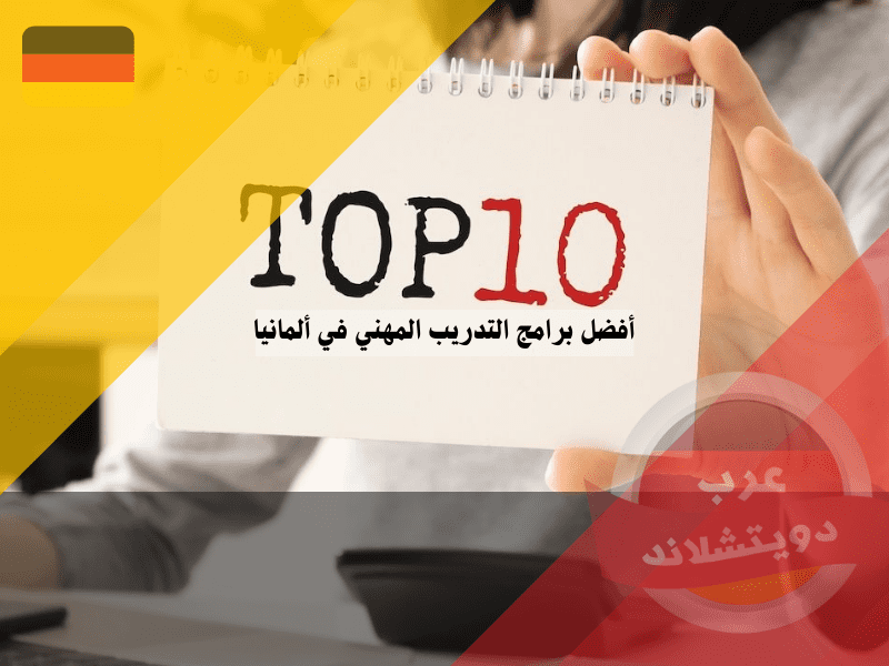 أفضل 10 من برامج التدريب المهني في ألمانيا