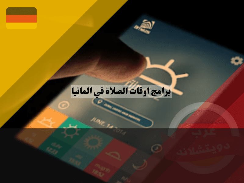 افضل 10 من برامج اوقات الصلاة في المانيا