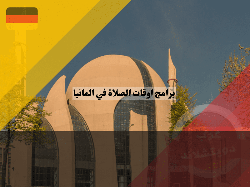 أشهر المساجد في ألمانيا