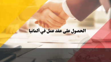 الحصول على عقد عمل في ألمانيا: دليل شامل للمقيمين والعرب خارج أوروبا