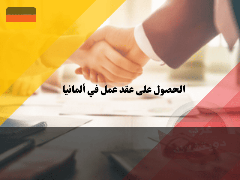 الحصول على عقد عمل في ألمانيا: دليل شامل للمقيمين والعرب خارج أوروبا