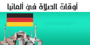 أوقات الصلاة في ألمانيا أوقات الصلاة في ألمانيا