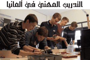 التدريب المهني في ألمانيا التدريب المهني في ألمانيا