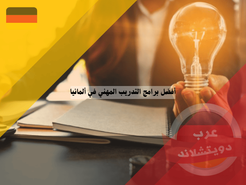 أفضل برامج التدريب المهني في ألمانيا