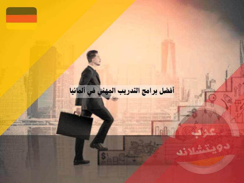 مميزات العمل في ألمانيا بعد التخرج من التدريب المهني