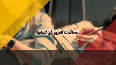 أشهر مخالفات المرور في المانيا والعقوبات المترتبة عليها