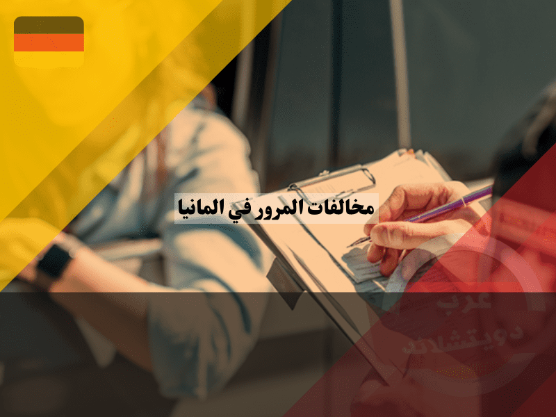 أشهر مخالفات المرور في المانيا والعقوبات المترتبة عليها