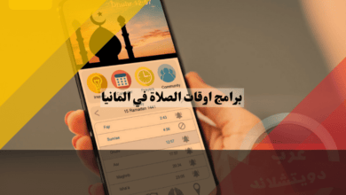 برامج اوقات الصلاة في المانيا