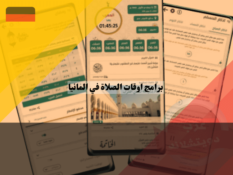 معرفة اوقات الصلاة في المانيا