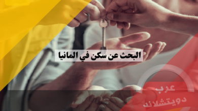 البحث عن سكن في المانيا