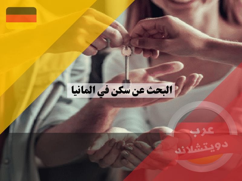 البحث عن سكن في المانيا