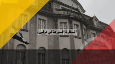 السفارة السورية في برلين