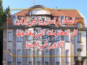 السفارة السورية في برلين