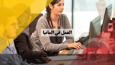 العمل في ألمانيا: أفضل 5 مجالات مطلوبة للوافدين العرب