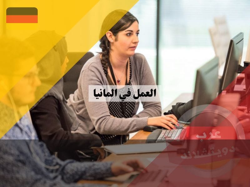 العمل في ألمانيا: أفضل 5 مجالات مطلوبة للوافدين العرب