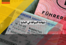 شهادة السواقة في المانيا 2025: تكلفة، أنواع، أوراق مطلوبة، مدة الحصول عليها شهادة السواقة في المانيا: تكلفة، أنواع، أوراق مطلوبة، مدة الحصول عليها