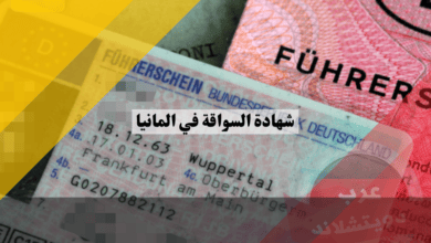 شهادة السواقة في المانيا: تكلفة، أنواع، أوراق مطلوبة، مدة الحصول عليها