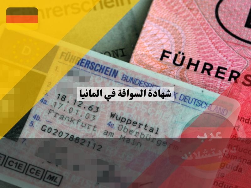 شهادة السواقة في المانيا: تكلفة، أنواع، أوراق مطلوبة، مدة الحصول عليها