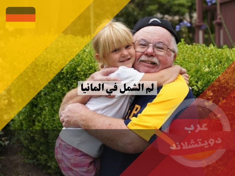 لم الشمل في المانيا: شروط وإجراءات ووثائق وآخر التحديثات