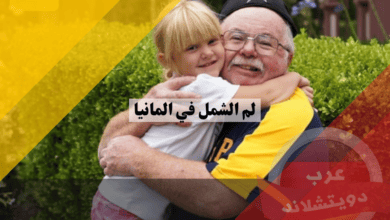 لم الشمل في المانيا: شروط وإجراءات ووثائق وآخر التحديثات