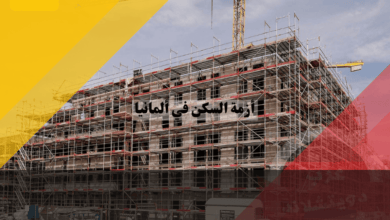 أزمة السكن في ألمانيا: تأثير اللاجئين على نقص الوحدات السكنية وما الحلول المتاحة