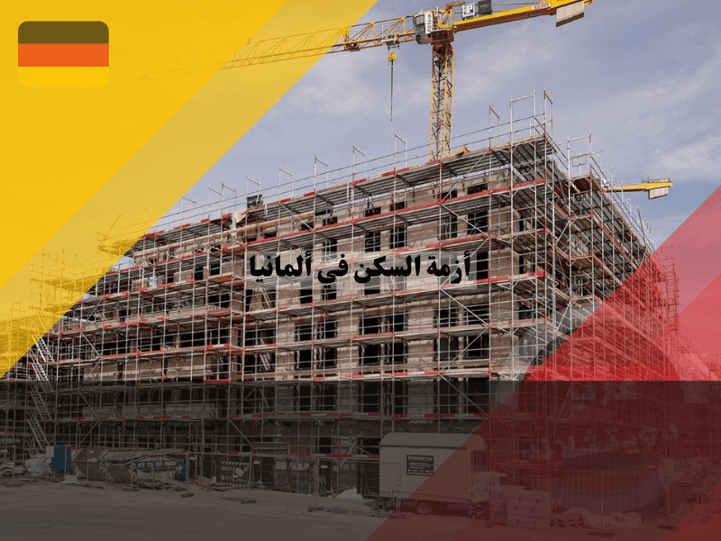 أزمة السكن في ألمانيا: تأثير اللاجئين على نقص الوحدات السكنية وما الحلول المتاحة