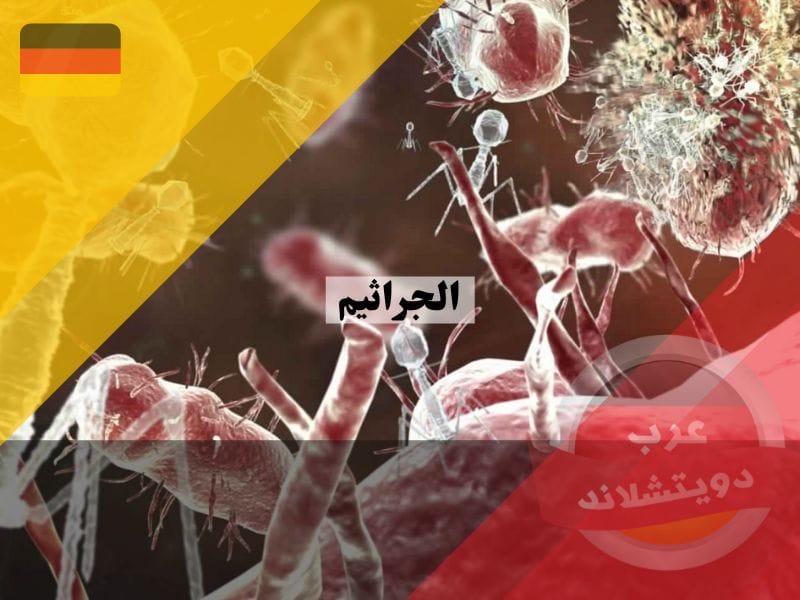 الجراثيم | اكثر أماكن انتشار وتكاثر البكتريا في المنزل وطرق محاربتها