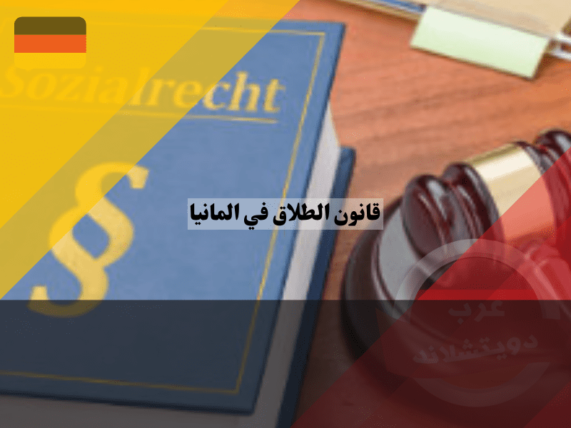 نظرة عامة حول قانون الطلاق في المانيا