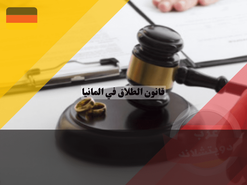 شروط الطلاق في ألمانيا
