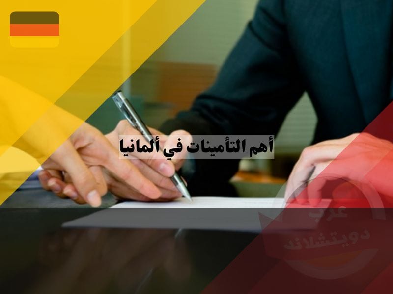 توقيع عقد التأمين في المانيا