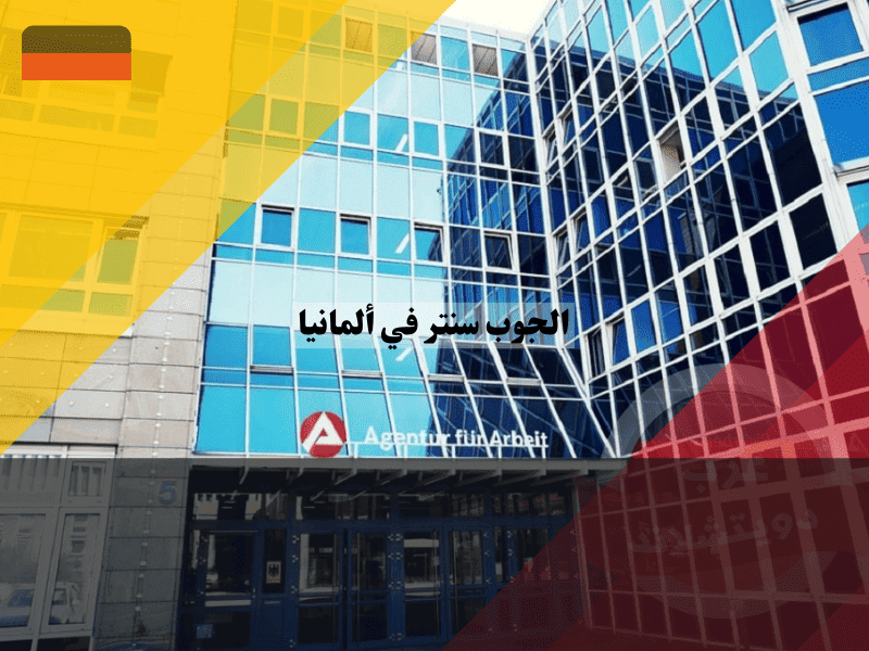 الجوب سنتر في ألمانيا كل ما تحتاج معرفته عن الشروط والحقوق والواجبات والمعونات